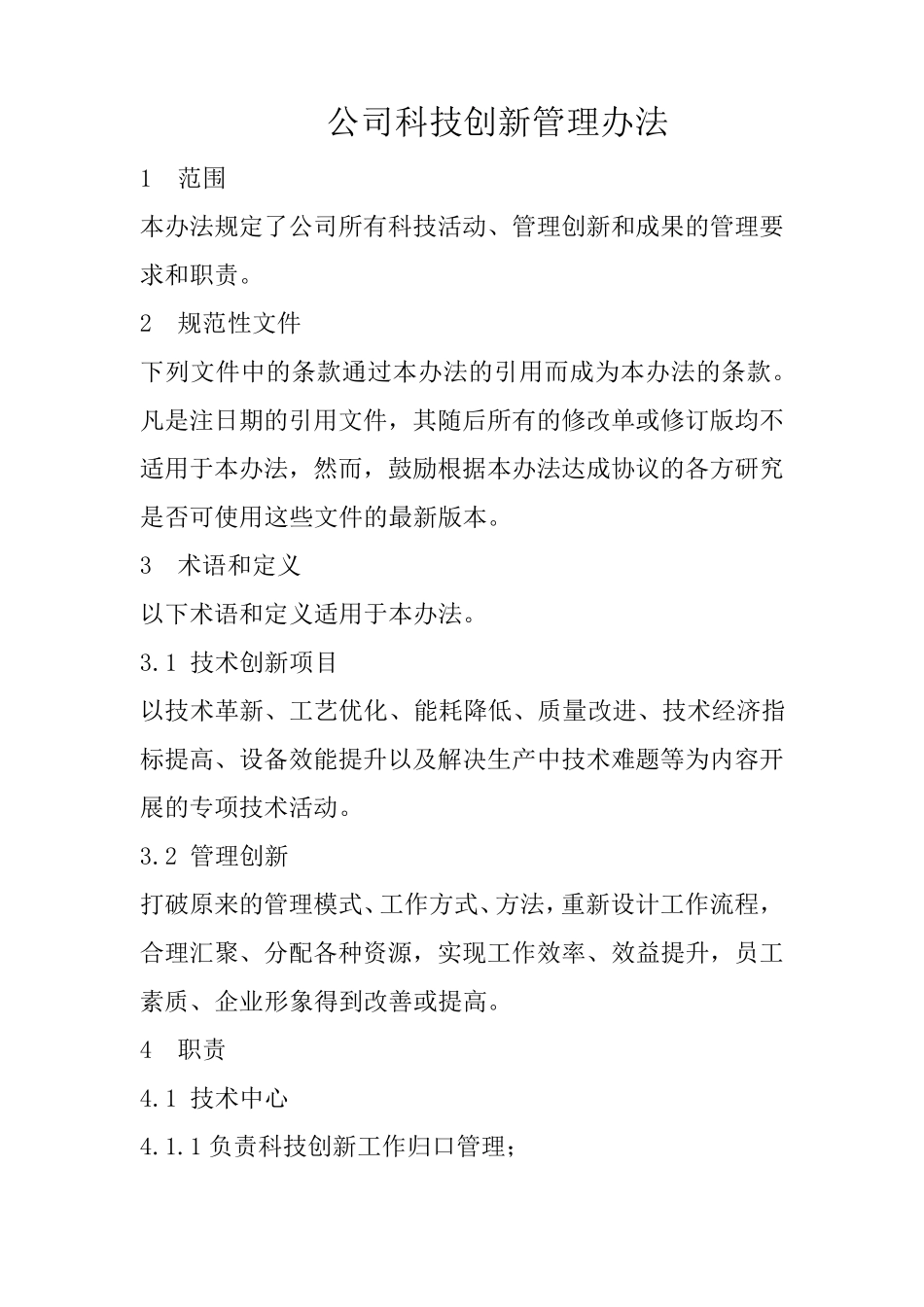 公司科技创新管理办法_第1页