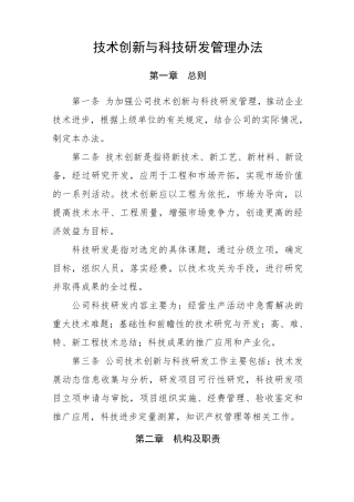 公司科技研发与技术创新管理办法
