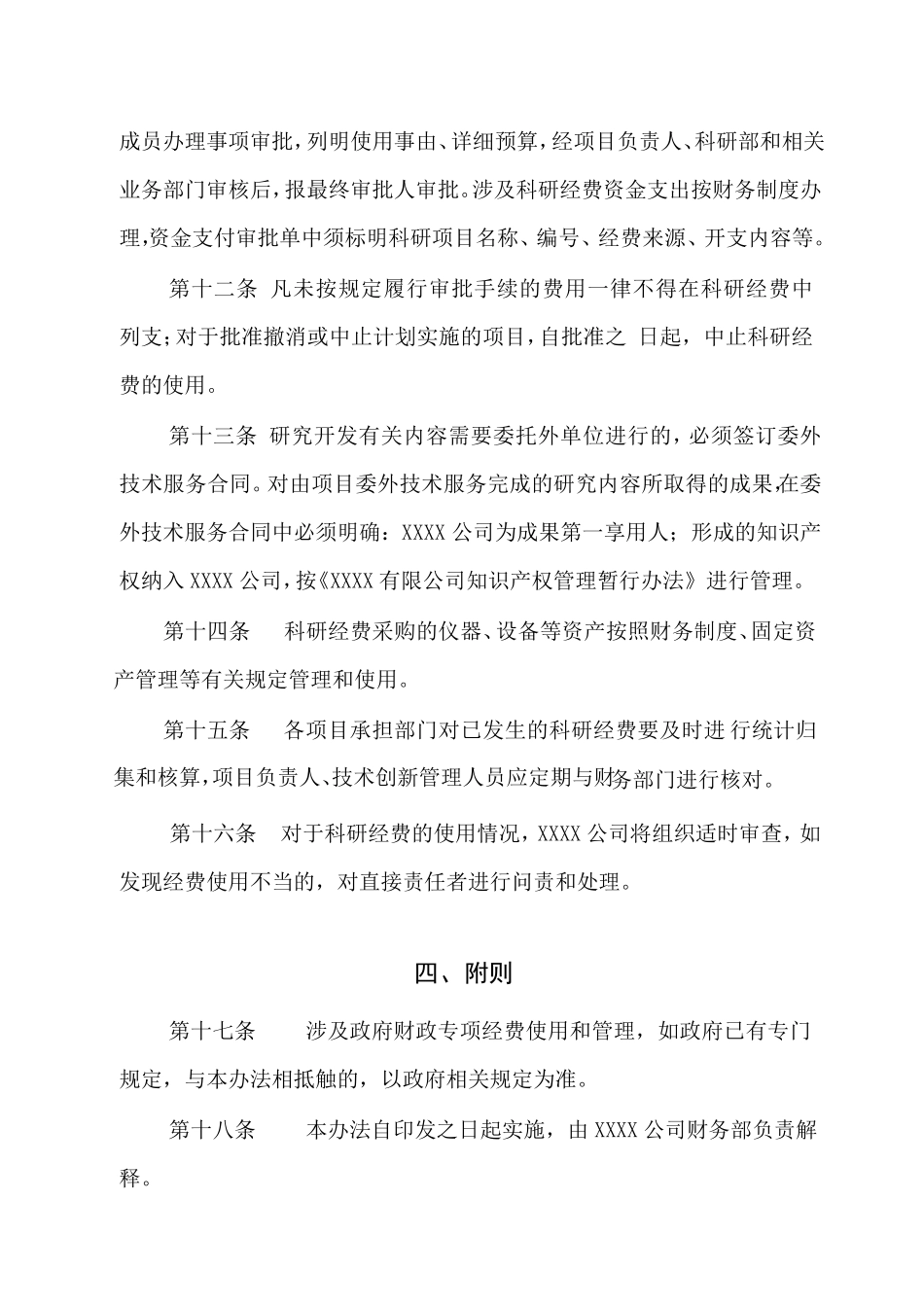 公司科技研发经费管理办法_第3页