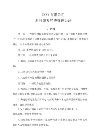 公司科技研发经费管理办法