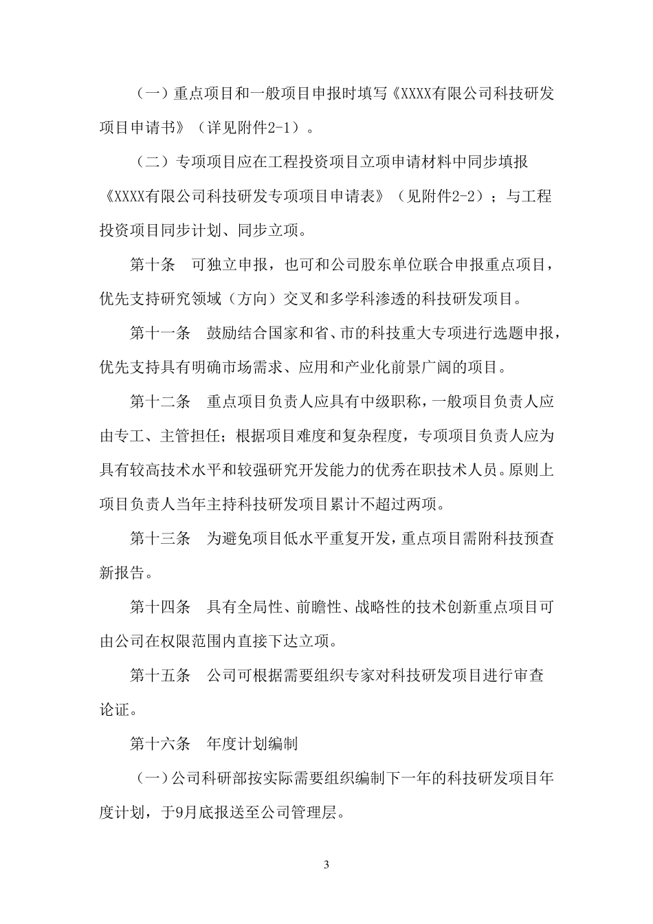 公司科技研发项目管理办法_第3页