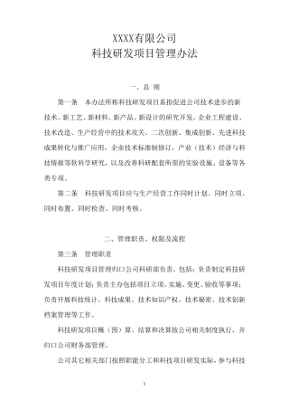 公司科技研发项目管理办法