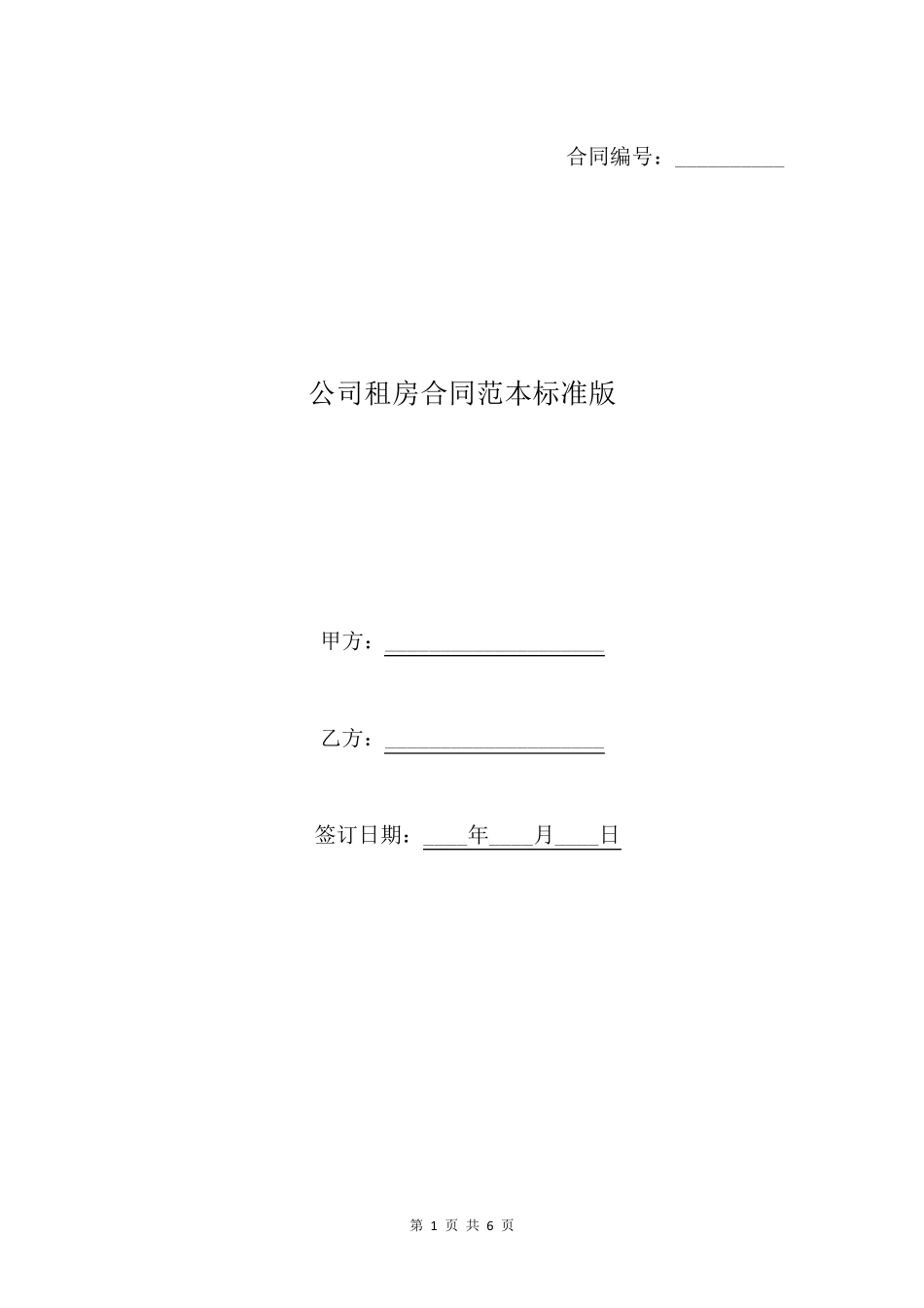 公司租房合同范本标准版_第1页