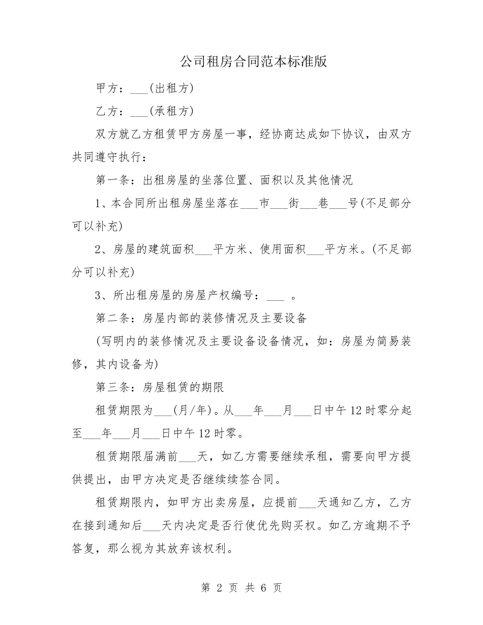 公司租房合同范本标准版_第2页
