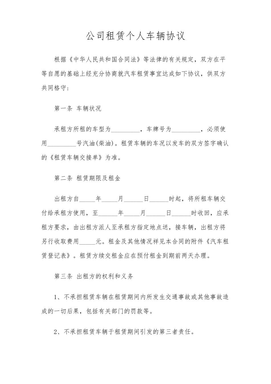 公司租赁个人车辆协议_第1页