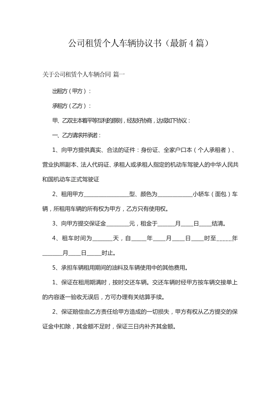 公司租赁个人车辆协议书(最新4篇)_第1页