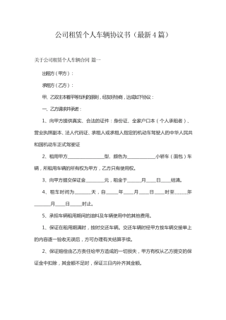 公司租赁个人车辆协议书(最新4篇)