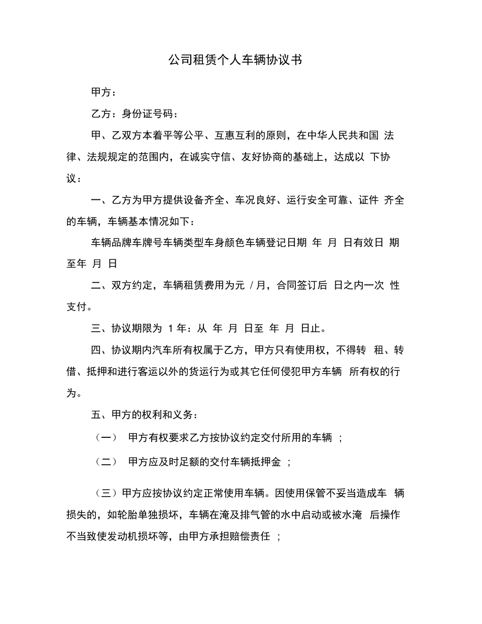 公司租赁个人车辆协议书_第1页