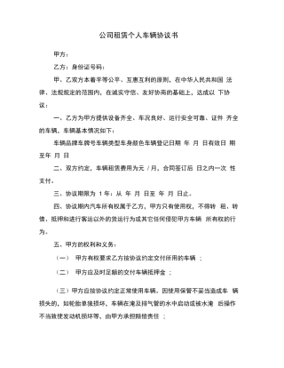 公司租赁个人车辆协议书