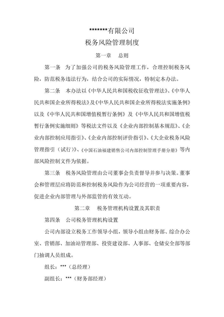 公司税收风险管理制度_第1页