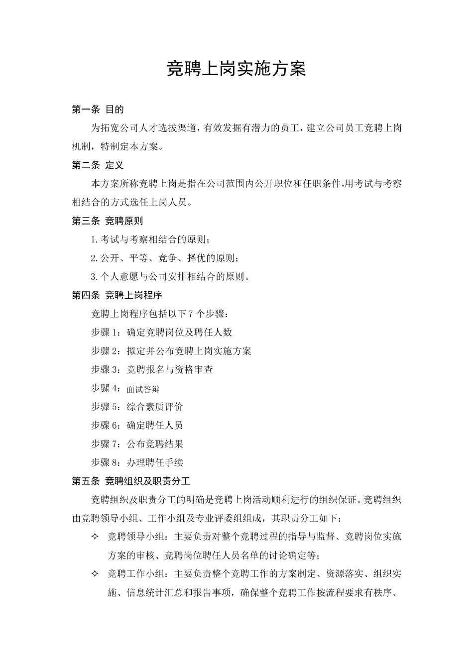 公司竞聘上岗实施方案_第1页