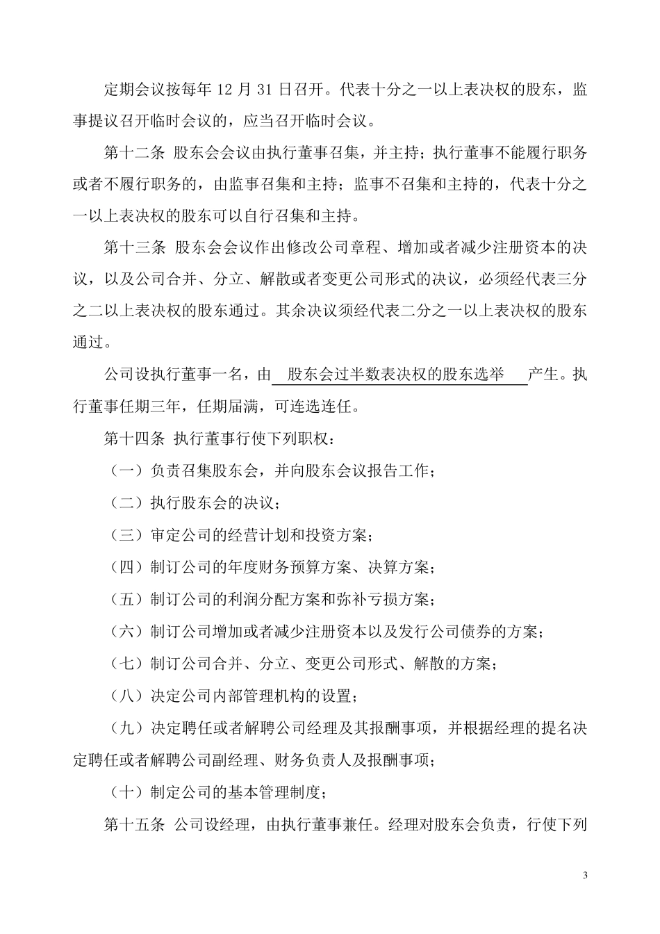 公司章程(实缴)_第3页