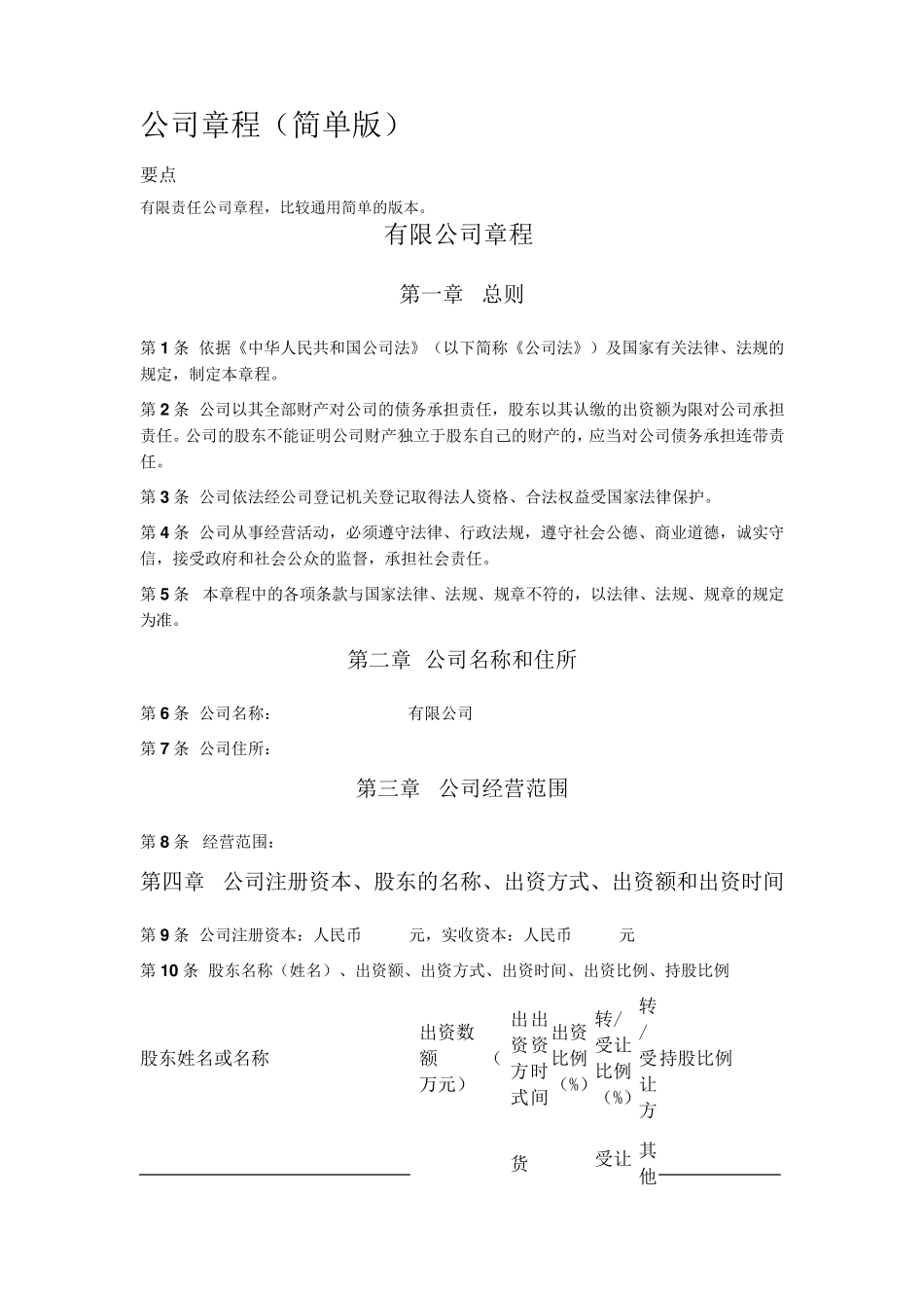 公司章程(简单版)_第1页
