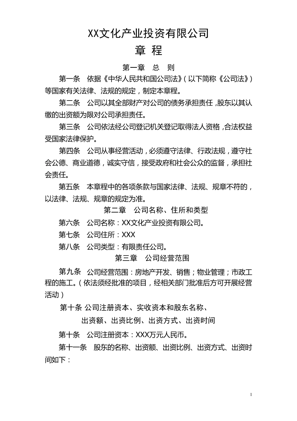 公司章程(设股东会、董事会、监事会)_第1页