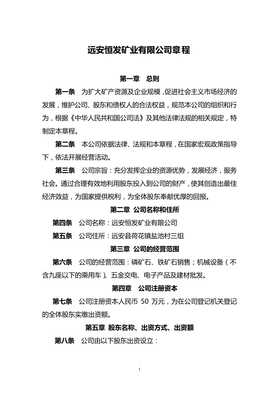 公司章程(远安矿业))_第1页