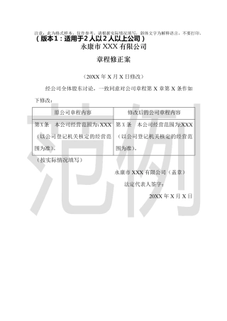 公司章程修正案及修订本模板