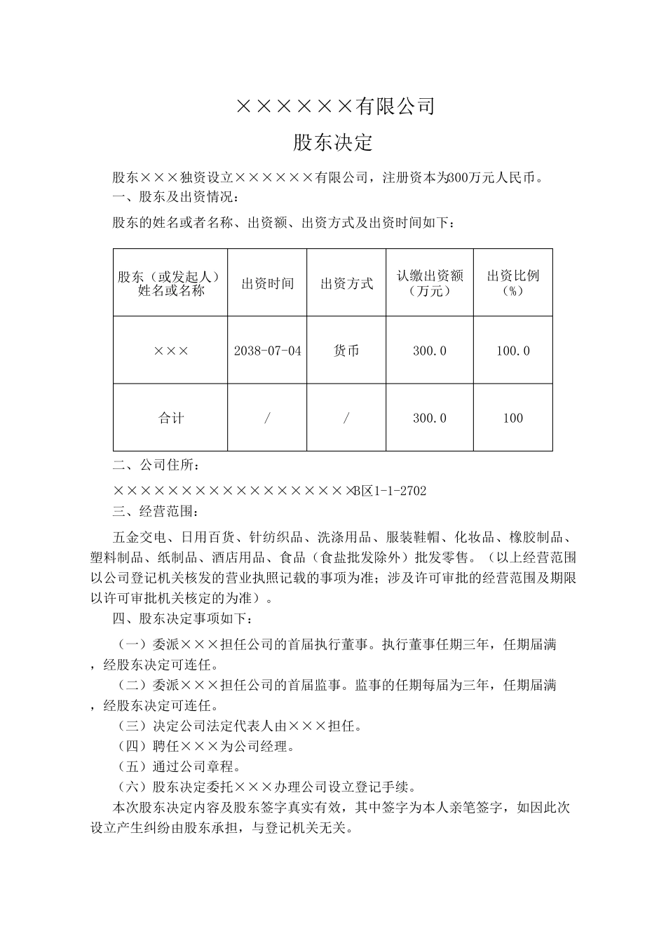 公司章程决议_第1页