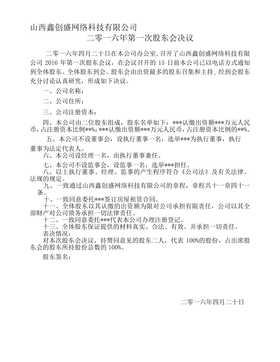 公司章程及股东会决议_第1页