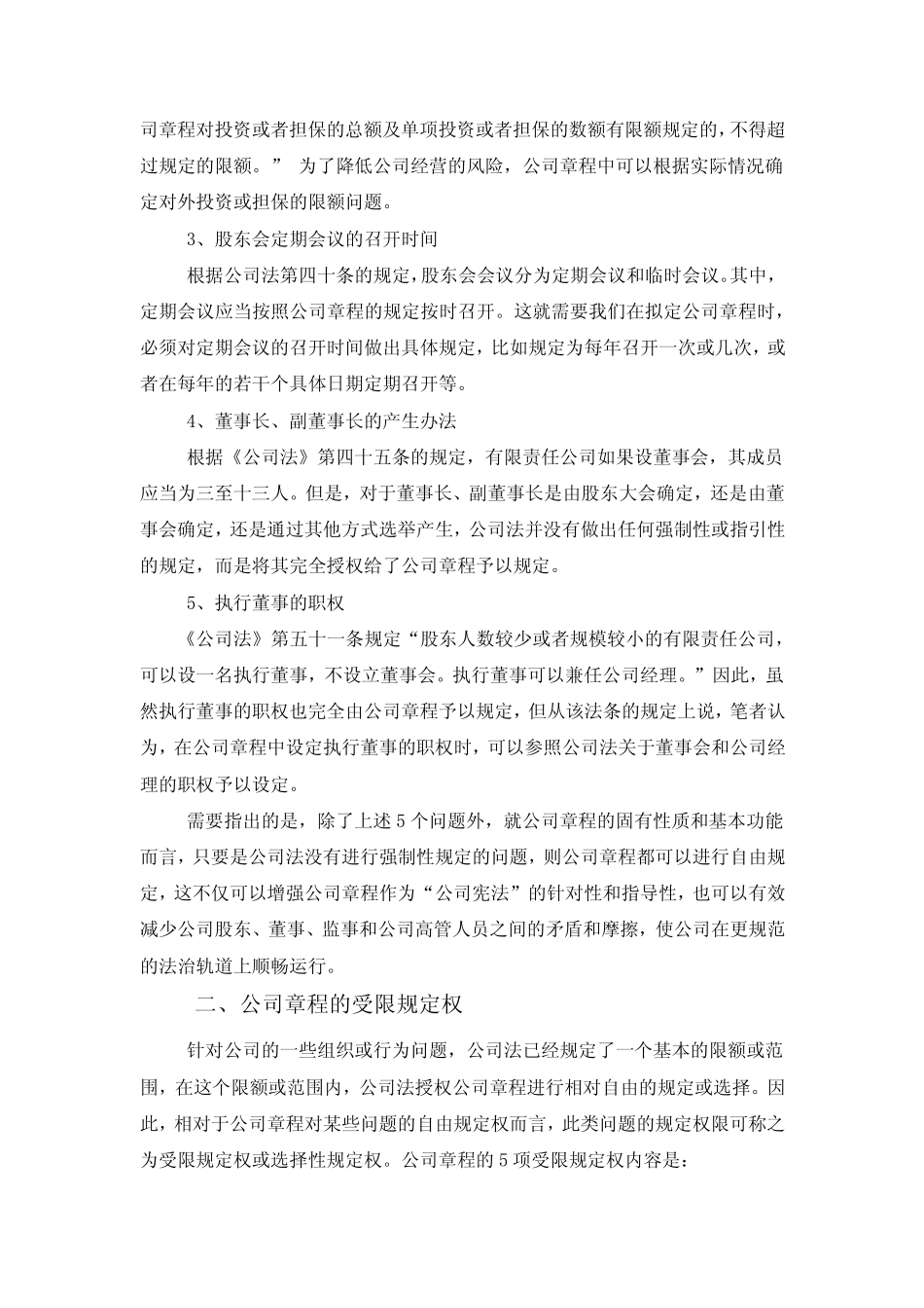 公司章程拟定过程中应注意的法律问题_第2页