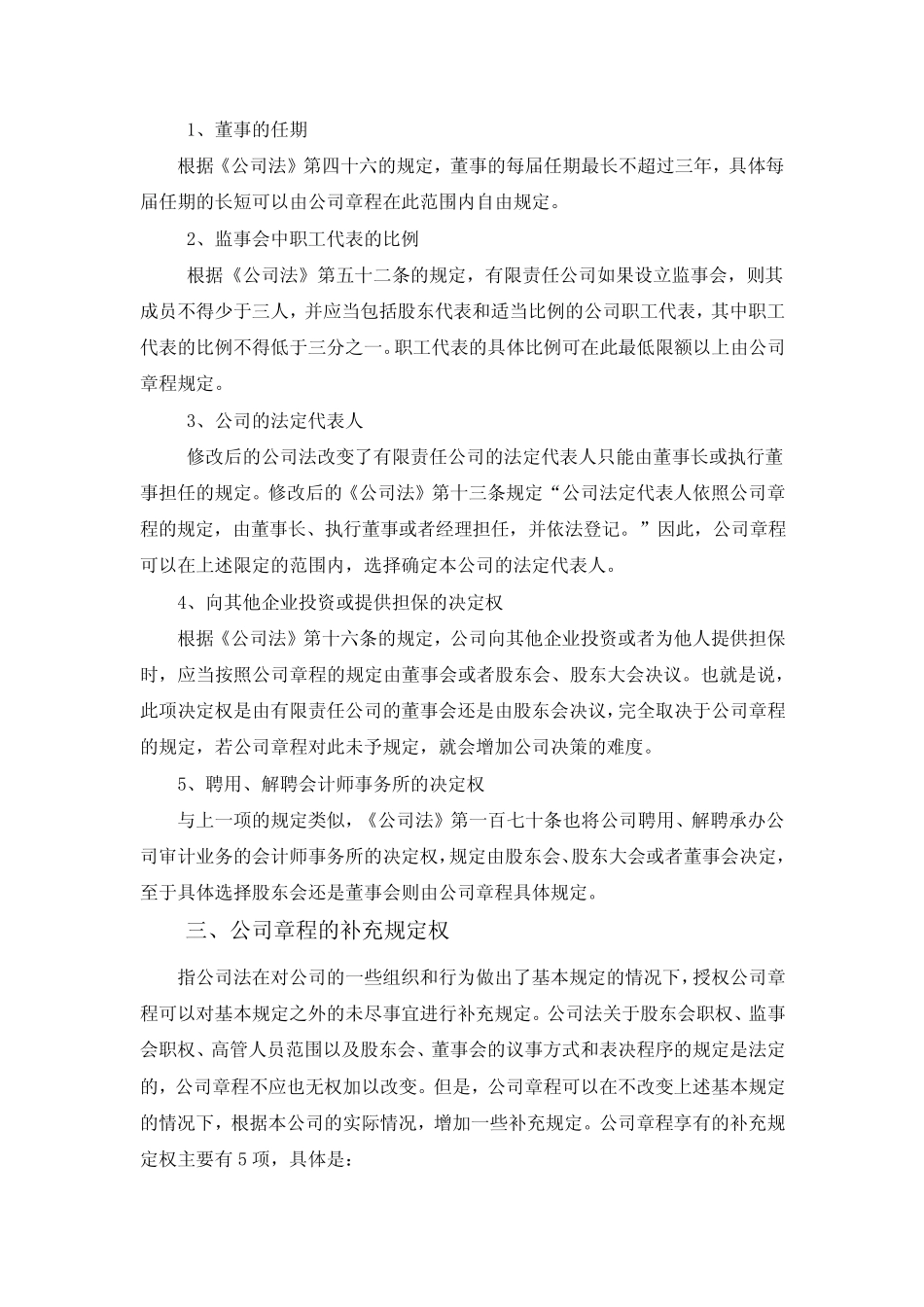 公司章程拟定过程中应注意的法律问题_第3页
