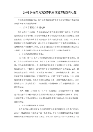 公司章程拟定过程中应注意的法律问题