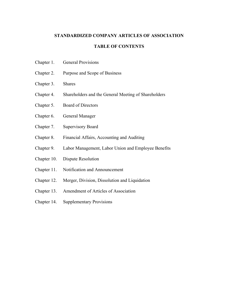公司章程标准版(英文版)_第2页