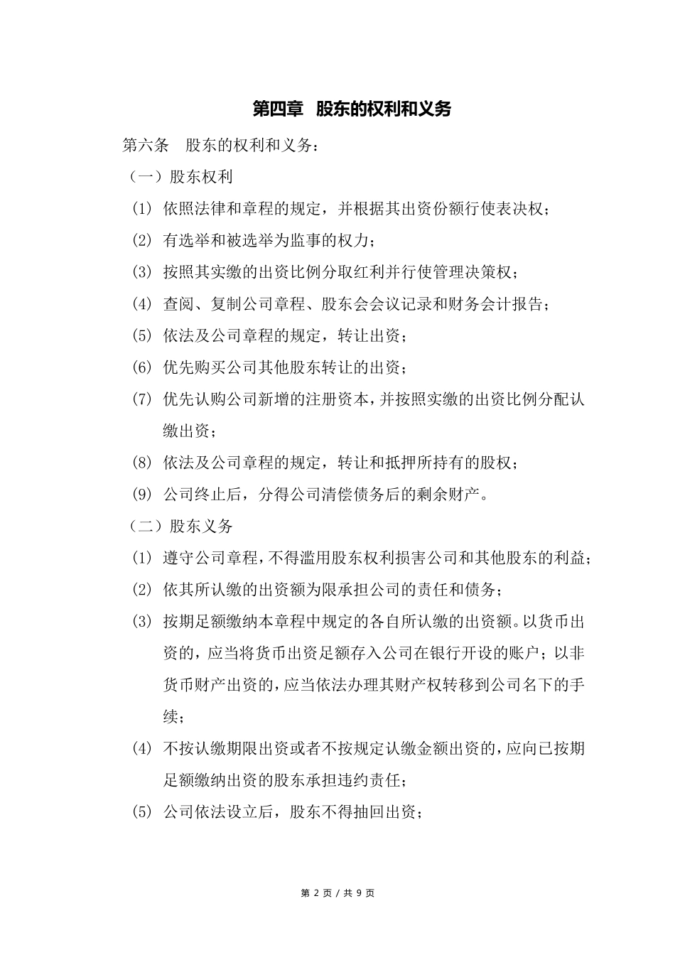 公司章程模板(不设董事会)_第2页