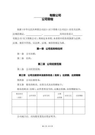公司章程模板(不设董事会)