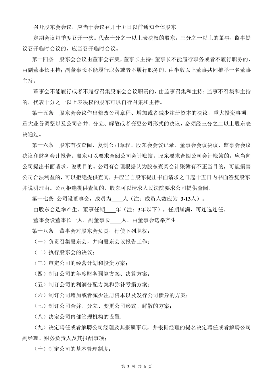 公司章程范本(史上内容最完整)_第3页