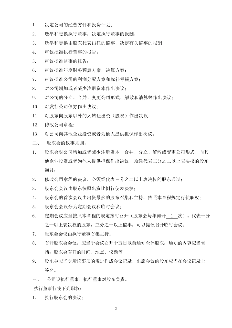 公司章程范本(设执行董事)_第3页
