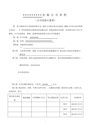 公司章程范本(设执行董事)