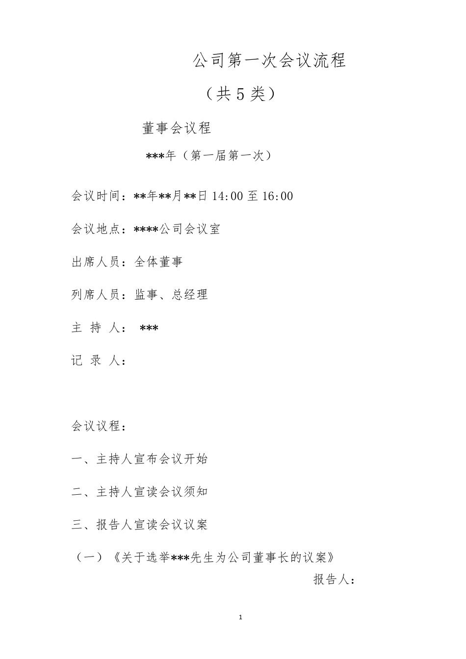 公司第一次会议流程(共5类)_第1页