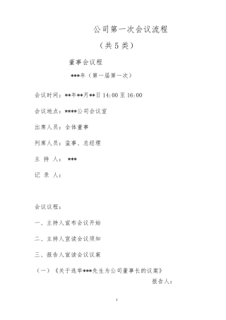 公司第一次会议流程(共5类)