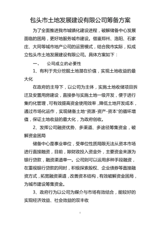 公司筹备方案