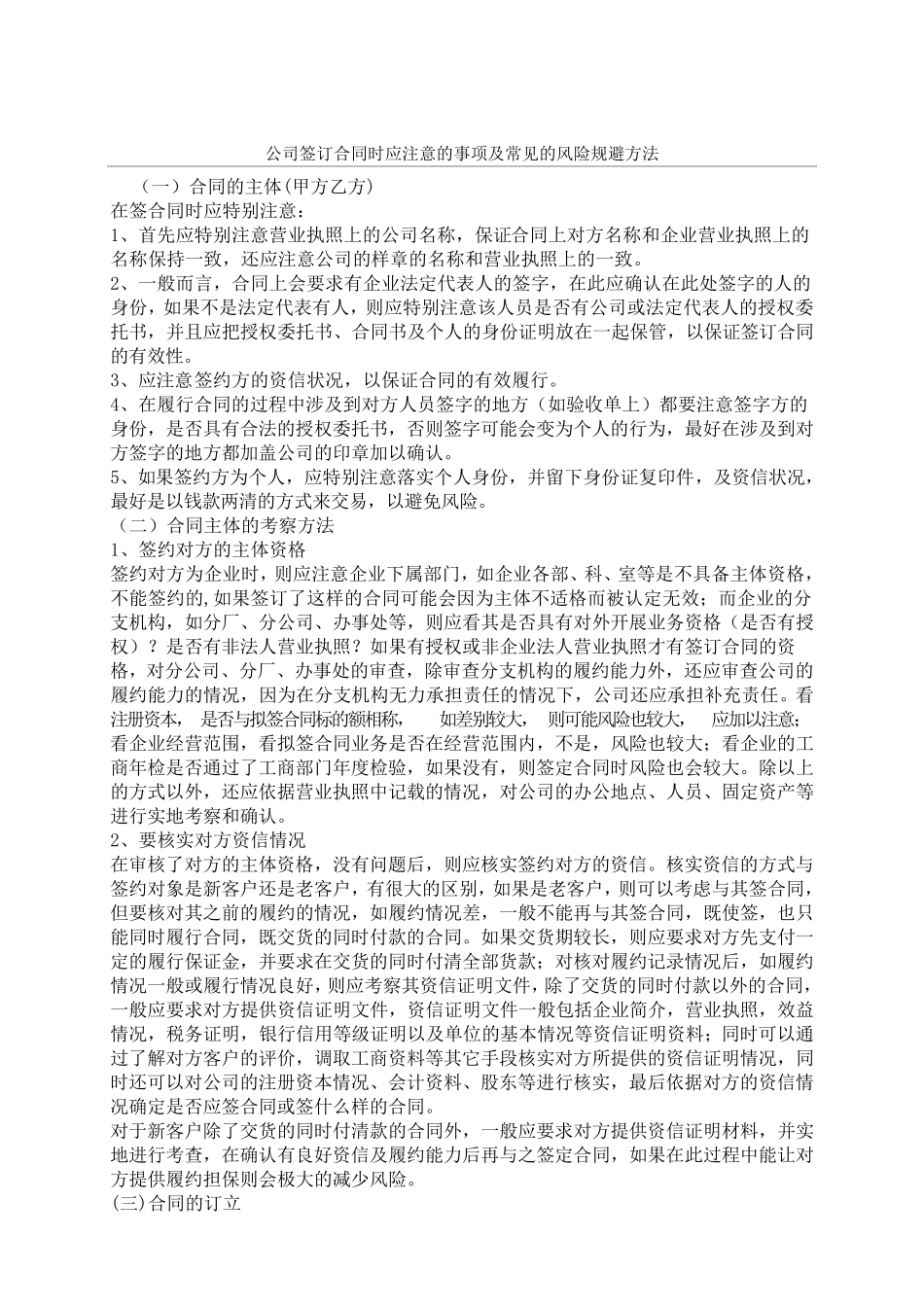 公司签订合同时应注意的事项及常见的风险规避方法_第1页
