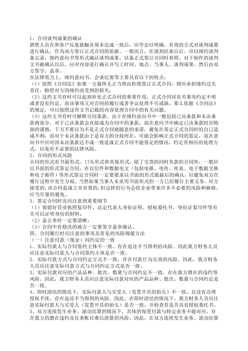 公司签订合同时应注意的事项及常见的风险规避方法_第2页