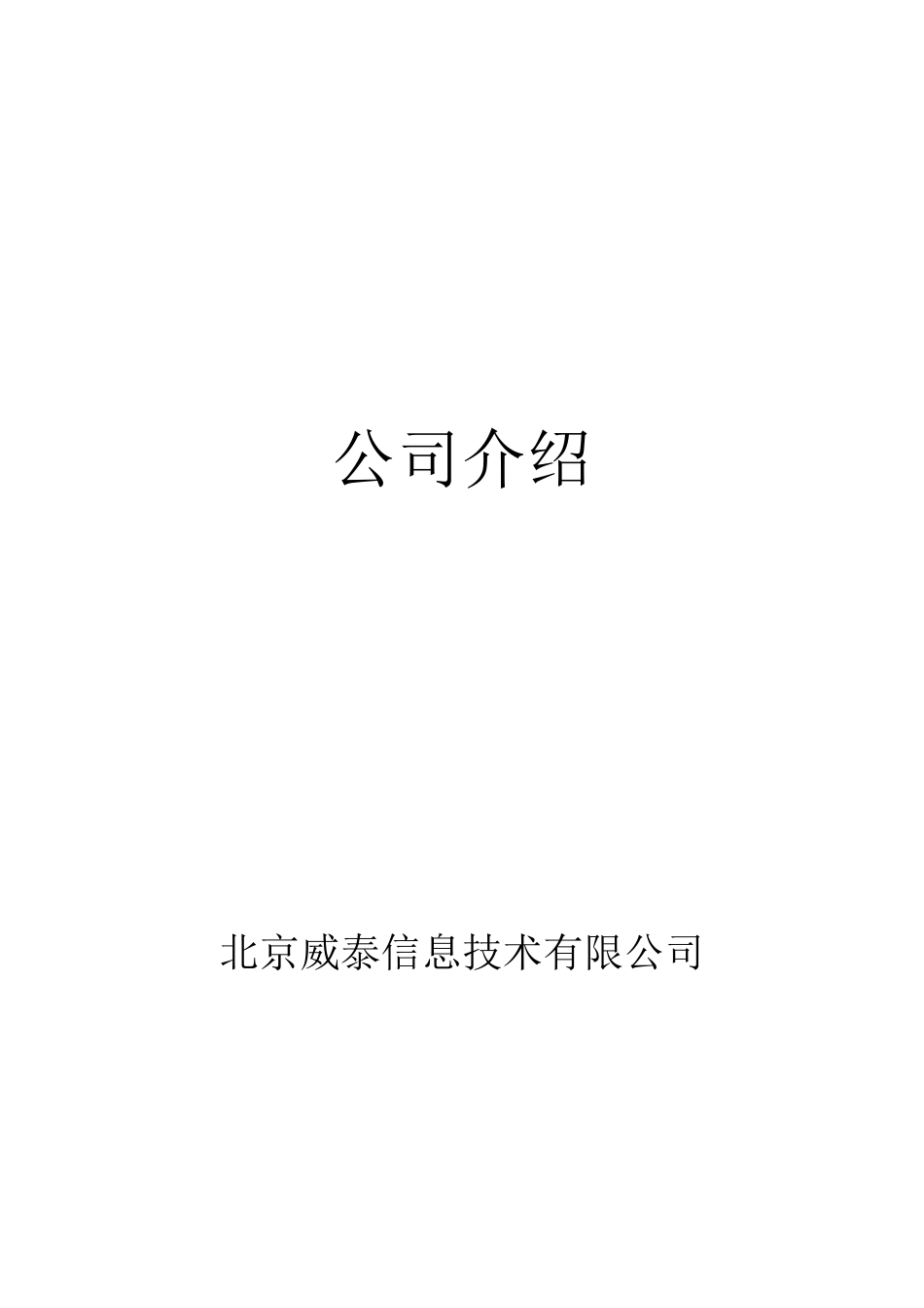 公司简介(基本版)_第1页