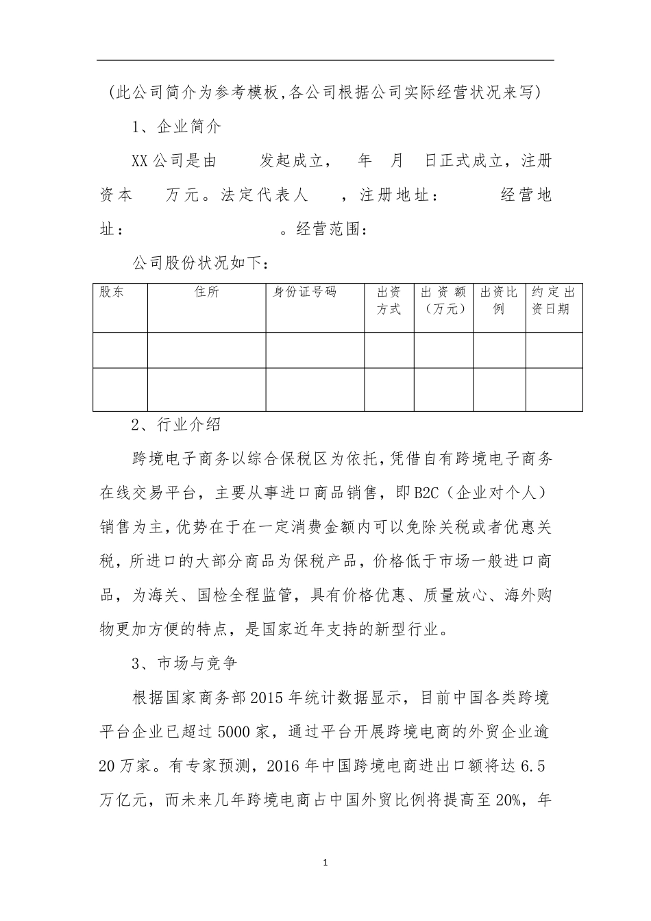 公司简介参考模板_第1页