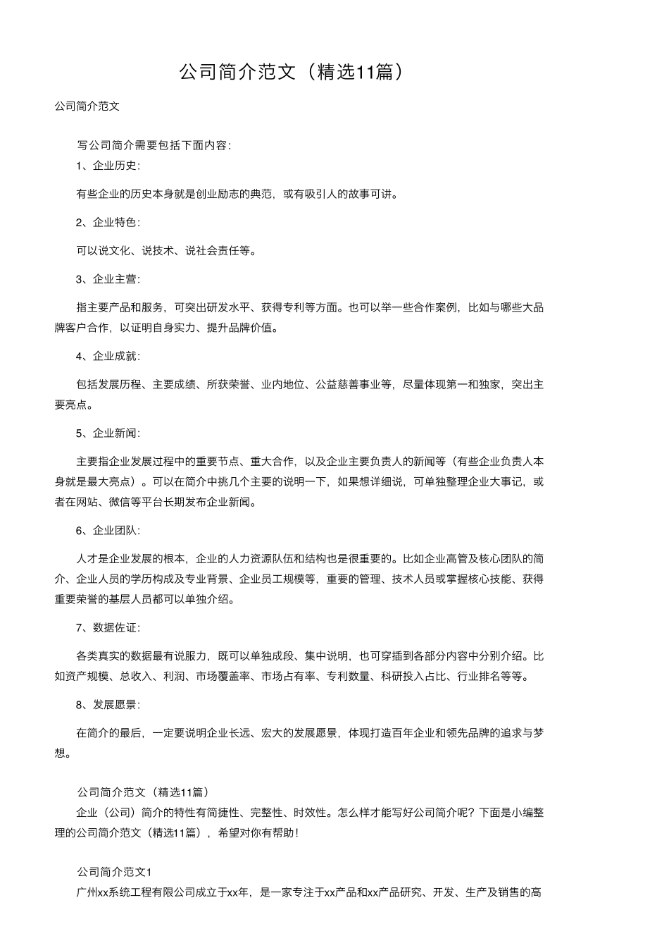 公司简介范文(11篇)_第1页