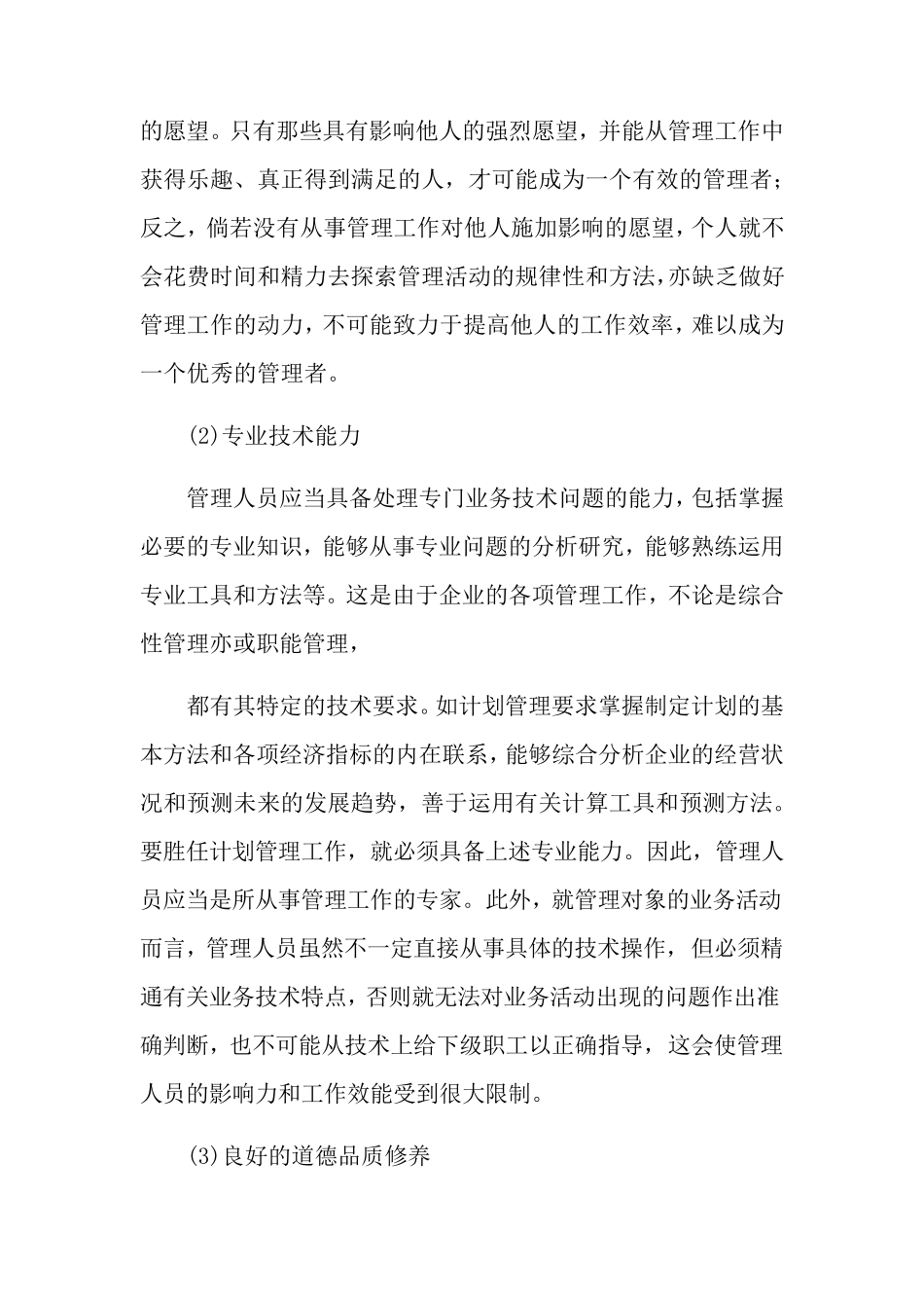 公司管理人员的素质和能力分析_第2页