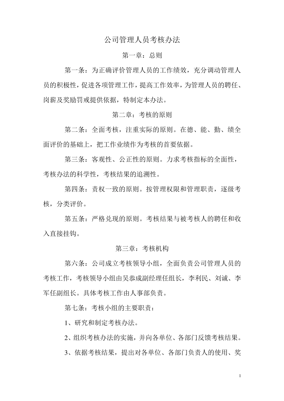 公司管理人员考核办法_第1页
