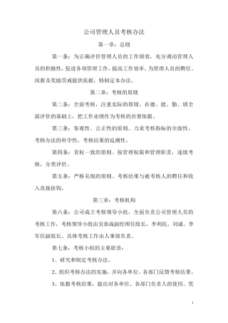 公司管理人员考核办法