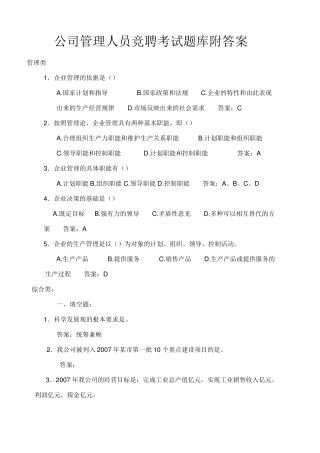 公司管理人员竞聘考试题库附答案