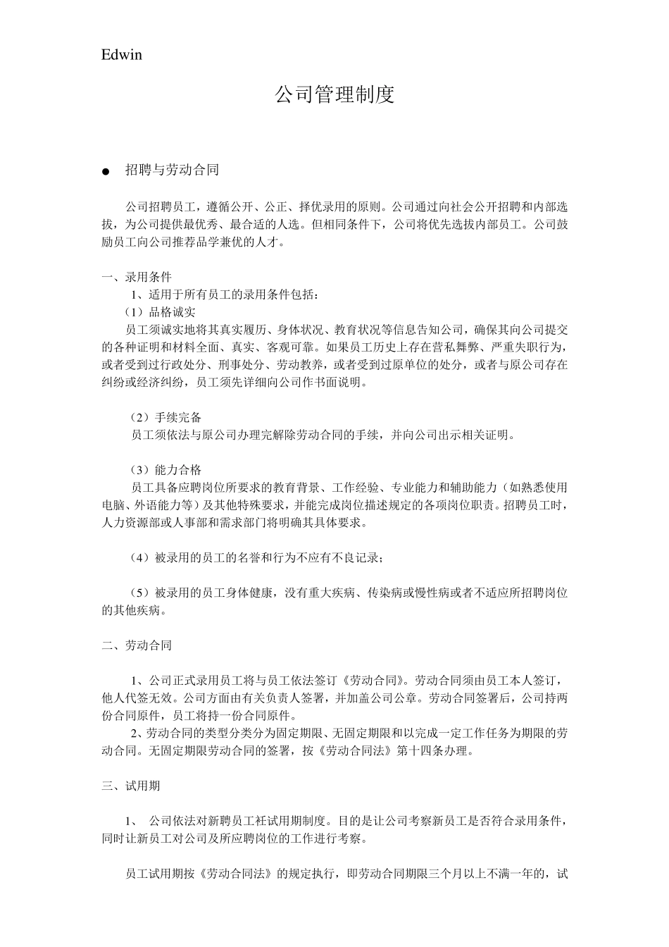 公司管理制度(中英文版)_第1页