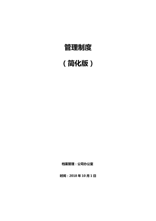 公司管理制度(简化版)