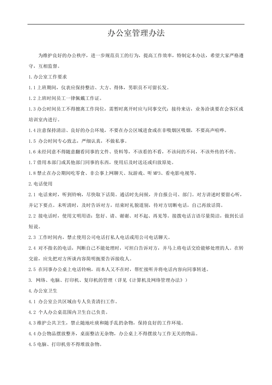 公司管理制度及运作程序_第1页