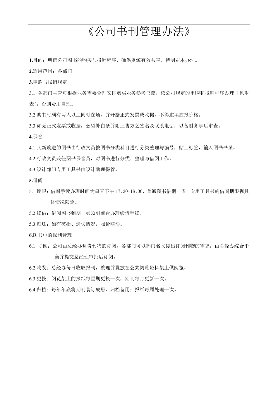 公司管理制度及运作程序_第3页