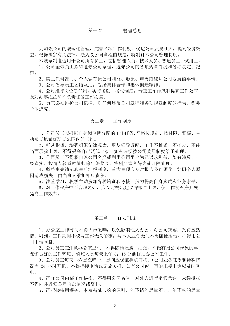 公司管理制度总则定稿_第3页