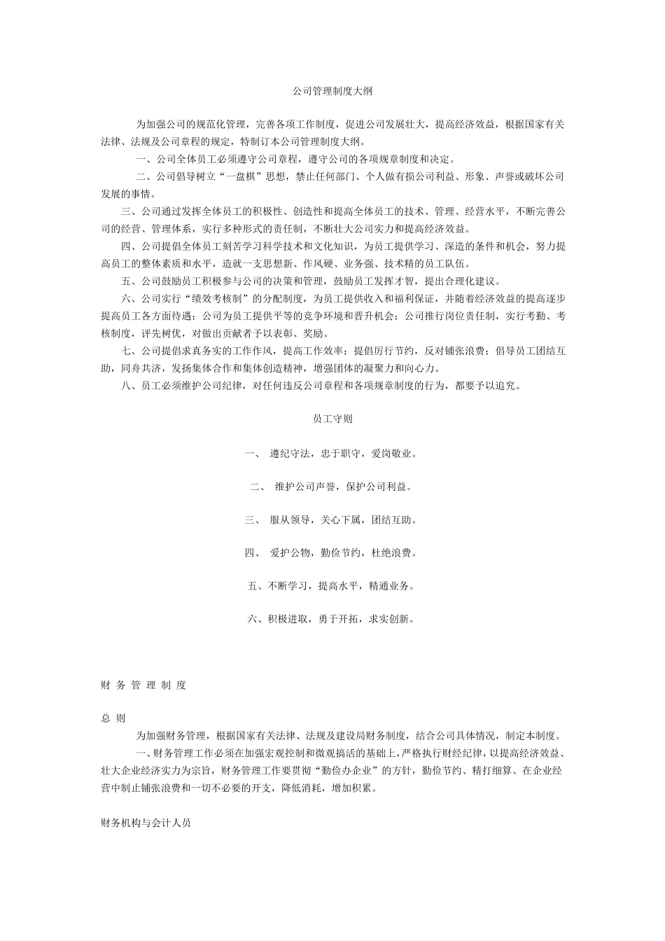 公司管理制度大纲完全版_第1页