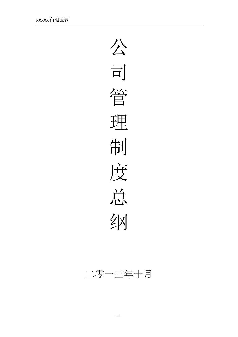 公司管理制度总纲_第1页